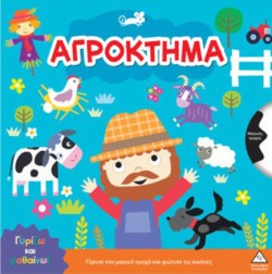 ΓΥΡΙΖΩ ΚΑΙ ΜΑΘΑΙΝΩ - ΑΓΡΟΚΤΗΜΑ