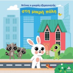 ΝΤΙΝΟΣ Ο ΜΙΚΡΟΣ ΕΞΕΡΕΥΝΗΤΗΣ: ΣΤΗ ΜΙΚΡΗ ΠΟΛΗ