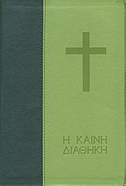 Η ΚΑΙΝΗ ΔΙΑΘΗΚΗ