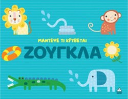 ΜΑΝΤΕΨΕ ΤΙ ΚΡΥΒΕΤΑΙ - ΖΟΥΓΚΛΑ