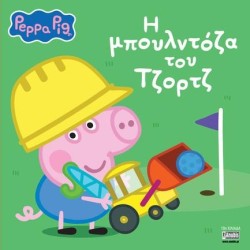 ΠΕΠΠΑ ΤΟ ΓΟΥΡΟΥΝΑΚΙ - Η ΜΠΟΥΛΝΤΟΖΑ ΤΟΥ ΤΖΟΡΤΖ