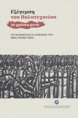 ΕΞΕΓΕΡΣΗ ΤΟΥ ΠΟΛΥΤΕΧΝΕΙΟΥ - 50 ΧΡΟΝΙΑ ΜΕΤΑ