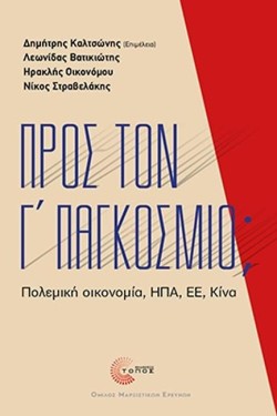 ΠΡΟΣ ΤΟΝ Γ ΠΑΓΚΟΣΜΙΟ; ΠΟΛΕΜΙΚΗ ΟΙΚΟΝΟΜΙΑ, ΗΠΑ, ΕΕ, ΚΙΝΑ