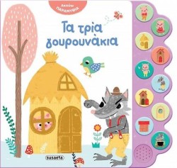 ΑΚΟΥΩ ΠΑΡΑΜΥΘΙΑ 3 - ΤΑ ΤΡΙΑ ΓΟΥΡΟΥΝΑΚΙΑ