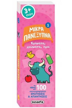 ΜΙΚΡΑ ΠΑΝΕΞΥΠΝΑ 1 - ΣΧΗΜΑΤΑ, ΧΡΩΜΑΤΑ, ΗΧΟΙ