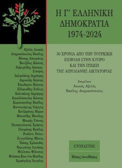 Η Γ ΕΛΛΗΝΙΚΗ ΔΗΜΟΚΡΑΤΙΑ 1974-2024: 50 ΧΡΟΝΙΑ ΑΠΟ ΤΗΝ ΤΟΥΡΚΙΚΗ ΕΙΣΒΟΛΗ ΣΤΗΝ ΚΥΠΡΟ ΚΑΙ ΤΗΝ ΠΤΩΣΗ ΤΗΣ