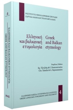 ΕΛΛΗΝΙΚΗ ΚΑΙ ΒΑΛΚΑΝΙΚΗ ΕΤΥΜΟΛΟΓΙΑ