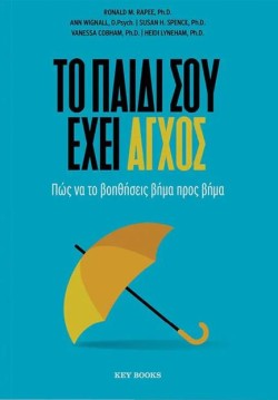 ΤΟ ΠΑΙΔΙ ΣΟΥ ΕΧΕΙ ΑΓΧΟΣ - ΠΩΣ ΝΑ ΤΟ ΒΟΗΘΗΣΕΙΣ ΒΗΜΑ ΠΡΟΣ ΒΗΜΑ
