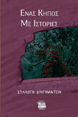 ΕΝΑΣ ΚΗΠΟΣ ΜΕ ΙΣΤΟΡΙΕΣ