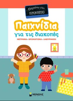 ΠΑΙΧΝΙΔΙΑ ΣΤΙΣ ΔΙΑΚΟΠΕΣ, ΠΗΓΑΙΝΩ ΣΤΟ ΠΡΟΝΗΠΙΟ