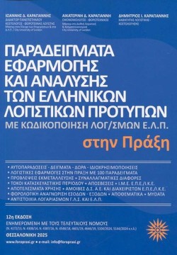 ΠΑΡΑΔΕΙΓΜΑΤΑ ΕΦΑΡΜΟΓΗΣ ΚΑΙ ΑΝΑΛΥΣΗΣ ΤΩΝ ΕΛΛΗΝΙΚΩΝ ΛΟΓΙΣΤΙΚΩΝ ΠΡΟΤΥΠΩΝ ΣΤΗΝ ΠΡΑΞΗ (12Η ΕΚΔΟΣΗ)