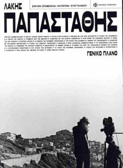 ΛΑΚΗΣ ΠΑΠΑΣΤΑΘΗΣ: ΓΕΝΙΚΟ ΠΛΑΝΟ