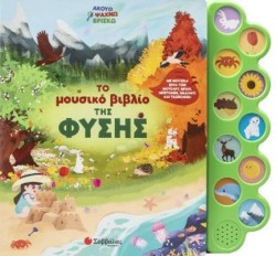 ΤΟ ΜΟΥΣΙΚΟ ΒΙΒΛΙΟ ΤΗΣ ΦΥΣΗΣ (ΒΙΒΛΙΟ ΜΕ ΗΧΟΥΣ + ΑΚΟΥΩ-ΨΑΧΝΩ-ΒΡΙΣΚΩ)