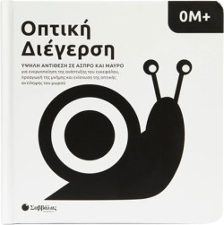 ΟΠΤΙΚΗ ΔΙΕΓΕΡΣΗ: ΥΨΗΛΗ ΑΝΤΙΘΕΣΗ ΣΕ ΑΣΠΡΟ ΚΑΙ ΜΑΥΡΟ (0Μ+)