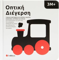 ΟΠΤΙΚΗ ΔΙΕΓΕΡΣΗ: ΥΨΗΛΗ ΑΝΤΙΘΕΣΗ ΣΕ ΑΣΠΡΟ, ΜΑΥΡΟ, ΚΟΚΚΙΝΟ, ΚΙΤΡΙΝΟ & ΜΠΛΕ (3Μ+)
