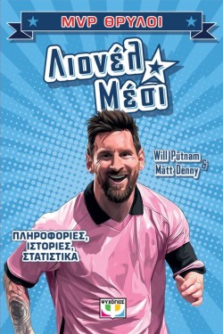 MVP ΘΡΥΛΟΙ: ΛΙΟΝΕΛ ΜΕΣΙ