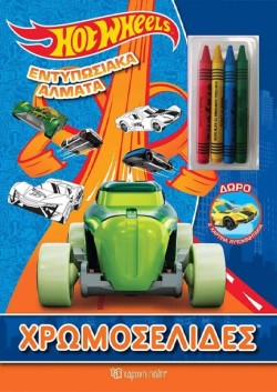 ΧΡΩΜΟΣΕΛΙΔΕΣ ΜΕ ΣΦΡΑΓΙΔΑΚΙΑ - HOT WHEELS