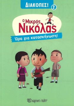 ΜΙΚΡΟΣ ΝΙΚΟΛΑΣ ΔΙΑΚΟΠΕΣ - ΩΡΑ ΓΙΑ ΚΑΤΑΣΚΗΝΩΣΗ!