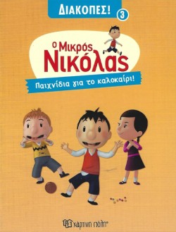 ΜΙΚΡΟΣ ΝΙΚΟΛΑΣ ΔΙΑΚΟΠΕΣ 3 - ΠΑΙΧΝΙΔΙΑ ΓΙΑ ΤΟ ΚΑΛΟΚΑΙΡΙ