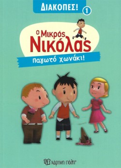 ΜΙΚΡΟΣ ΝΙΚΟΛΑΣ ΔΙΑΚΟΠΕΣ - ΠΑΓΩΤΟ ΧΩΝΑΚΙ