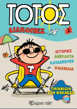 ΤΟΤΟΣ ΔΙΑΚΟΠΕΣ 1 - ΠΑΙΧΝΙΔΙΑ ΣΤΗ ΘΑΛΑΣΣΑ