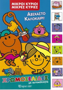 ΜΙΚΡΟΙ ΚΥΡΙΟΙ ΜΙΚΡΕΣ ΚΥΡΙΕΣ ΔΙΑΚΟΠΕΣ 2 - ΧΡΩΜΟΣΕΛΙΔΕΣ ΜΕ ΑΥΤΟΚΟΛΛΗΤΑ - ΑΞΕΧΑΣΤΟ ΚΑΛΟΚΑΙΡΙ!