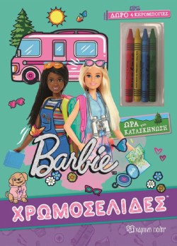 BARBIE ΔΙΑΚΟΠΕΣ 4 - ΧΡΩΜΟΣΕΛΙΔΕΣ + 4 ΚΗΡΟΜΠΟΓΙΕΣ - ΑΞΕΧΑΣΤΟ ΚΑΛΟΚΑΙΡΙ