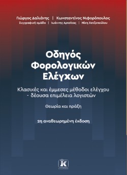 ΟΔΗΓΟΣ ΦΟΡΟΛΟΓΙΚΩΝ ΕΛΕΓΧΩΝ – 2Η ΑΝΑΘΕΩΡΗΜΕΝΗ ΠΡΑΞΗ