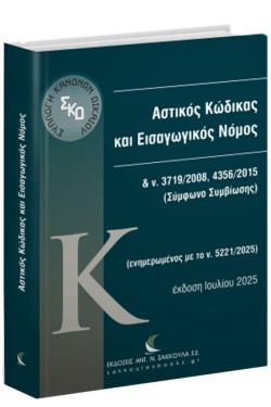 ΑΣΤΙΚΟΣ ΚΩΔΙΚΑΣ ΚΑΙ ΕΙΣΑΓΩΓΙΚΟΣ ΝΟΜΟΣ