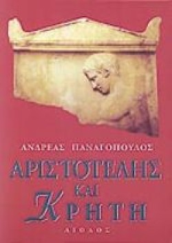 ΑΡΙΣΤΟΤΕΛΗΣ ΚΑΙ ΚΡΗΤΗ