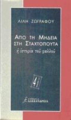 ΑΠΟ ΤΗ ΜΗΔΕΙΑ ΣΤΗ ΣΤΑΧΤΟΠΟΥΤΑ