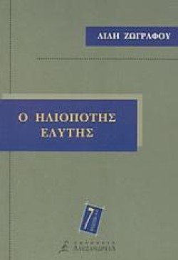 Ο ΗΛΙΟΠΟΤΗΣ ΕΛΥΤΗΣ