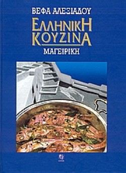 ΕΛΛΗΝΙΚΗ ΚΟΥΖΙΝΑ ΜΑΓΕΙΡΙΚΗ