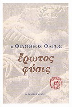 ΕΡΩΤΟΣ ΦΥΣΙΣ