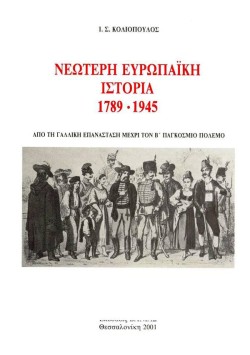 ΝΕΟΤΕΡΗ ΕΥΡΩΠΑΙΚΗ ΙΣΤΟΡΙΑ 1789-1945