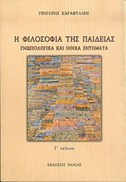 Η ΦΙΛΟΣΟΦΙΑ ΤΗΣ ΠΑΙΔΕΙΑΣ
