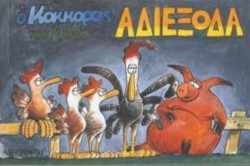 Ο ΚΟΚΚΟΡΑΣ-ΑΔΙΕΞΟΔΑ