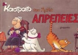 ΚΑΣΤΡΑΤΟ-ΑΠΡΕΠΕΙΕΣ