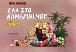 ΣΟΟΥ ΜΠΙΖΝΕΣ-ΕΛΑ ΣΤΟ ΚΑΜΑΡΙΝΙ ΜΟΥ