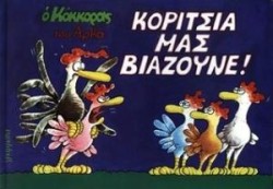 Ο ΚΟΚΚΟΡΑΣ 7-ΚΟΡΙΤΣΙΑ ΜΑΣ ΒΙΑΖΟΥΝΕ