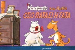 ΚΑΣΤΡΑΤΟ-ΟΣΟ ΠΑΤΑΕΙ Η ΓΑΤΑ