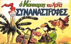 Ο ΚΟΚΚΟΡΑΣ 5-ΣΥΝΑΝΑΣΤΡΟΦΕΣ