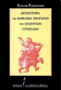 ΜΥΘΙΣΤΟΡΙΑ ΤΩΝ ΒΑΡΒΑΡΩΝ ΠΡΟΓΟΝΩΝ
