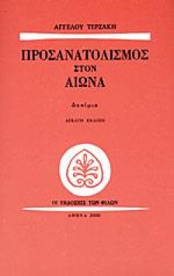 ΠΡΟΣΑΝΑΤΟΛΙΣΜΟΣ ΣΤΟΝ ΑΙΩΝΑ