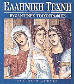 ΒΥΖΑΝΤΙΝΕΣ ΤΟΙΧΟΓΡΑΦΙΕΣ