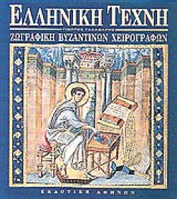 ΖΩΓΡΑΦΙΚΗ ΒΥΖΑΝΤΙΝΩΝ ΧΕΙΡΟΓΡΑΦΩΝ