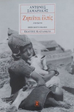 ΖΗΤΕΙΤΑΙ ΕΛΠΙΣ