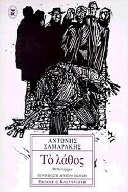 ΤΟ ΛΑΘΟΣ