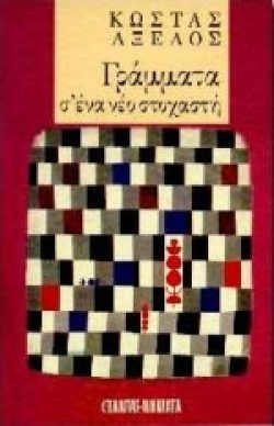 ΓΡΑΜΜΑΤΑ ΣΕΝΑ ΝΕΟ ΣΤΟΧΑΣΤΗ