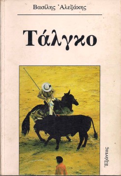 ΤΑΛΓΚΟ